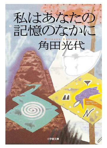 私はあなたの記憶のなかにの通販 角田光代 小学館文庫 紙の本 Honto本の通販ストア