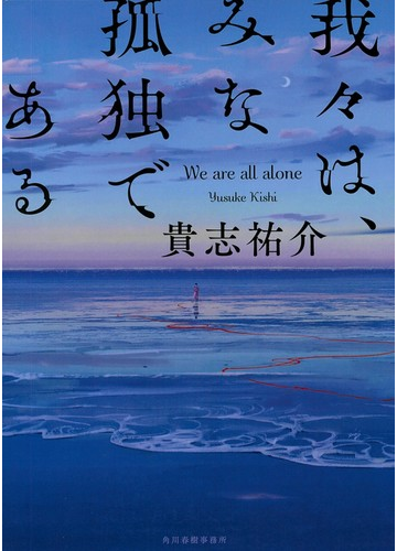 我々は みな孤独であるの通販 貴志 祐介 小説 Honto本の通販ストア