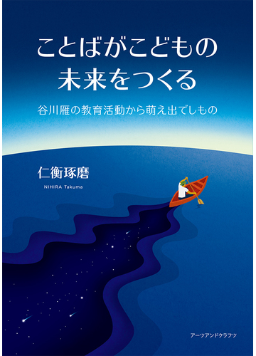 ことばがこどもの未来をつくる 谷川雁の教育活動から萌え出でしものの通販 仁衡 琢磨 紙の本 Honto本の通販ストア