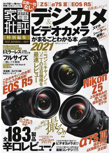 デジカメ ビデオカメラがまるごとわかる本 ２０２１の通販 100 ムックシリーズ 紙の本 Honto本の通販ストア