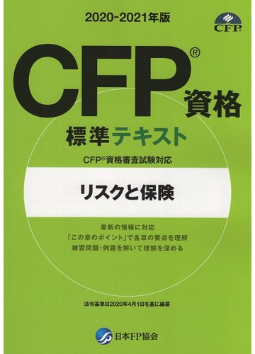 Cfp資格標準テキスト リスクと保険 21年版の通販 紙の本 Honto本の通販ストア