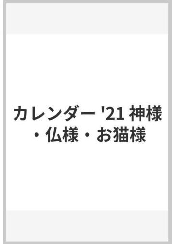 21カレンダー 招福 神様 仏様 お猫様 神社仏閣の猫 の通販 小森正孝 紙の本 Honto本の通販ストア