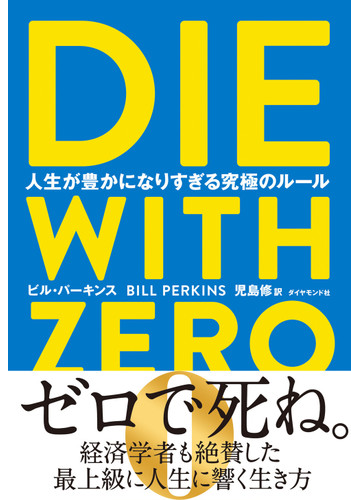 ｄｉｅ ｗｉｔｈ ｚｅｒｏ 人生が豊かになりすぎる究極のルールの通販 ビル パーキンス 児島 修 紙の本 Honto本の通販ストア