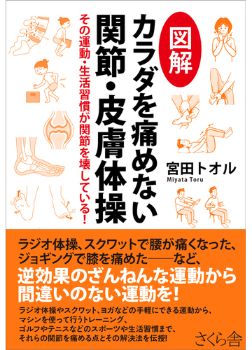 図解カラダを痛めない関節 皮膚体操 その運動 生活習慣が関節を壊している の通販 宮田 トオル 紙の本 Honto本の通販ストア