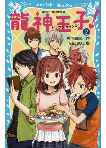 セット限定価格 龍神王子 ドラゴン プリンス ２ の電子書籍 Honto電子書籍ストア