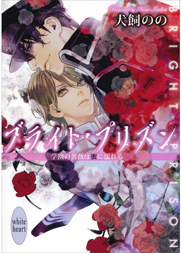 セット限定価格 ブライト プリズン 学園の薔薇は蜜に濡れる 電子書籍特典付きの電子書籍 Honto電子書籍ストア