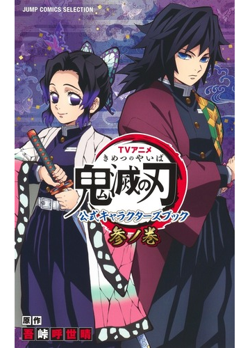 ｔｖアニメ鬼滅の刃公式キャラクターズブック ３ノ巻 ｊｕｍｐ ｃｏｍｉｃｓ ｓｅｌｅｃｔｉｏｎ の通販 吾峠呼世晴 ジャンプコミックスセレクション 紙の本 Honto本の通販ストア