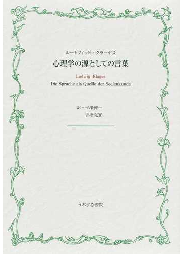 心理学の源としての言葉の通販 ルートヴィッヒ クラーゲス 平澤 伸一 紙の本 Honto本の通販ストア