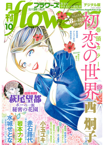 月刊ｆｌｏｗｅｒｓ 年10月号 年8月28日発売 漫画 の電子書籍 無料 試し読みも Honto電子書籍ストア