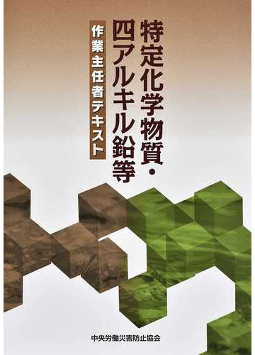 特定化学物質 四アルキル鉛等作業主任者テキスト 第１２版の通販 中央労働災害防止協会 紙の本 Honto本の通販ストア