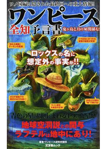 ワンピース全知予言書の通販 ワンピース研究同盟団 コミック Honto本の通販ストア