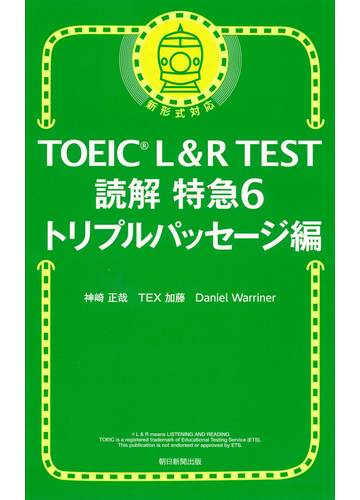 ｔｏｅｉｃ ｌ ｒ ｔｅｓｔ読解特急 新形式対応 ６ トリプルパッセージ編の通販 神崎正哉 ｔｅｘ加藤 紙の本 Honto本の通販ストア