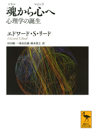 魂から心へ 心理学の誕生の通販 エドワード ｓ リード 村田純一 講談社学術文庫 紙の本 Honto本の通販ストア