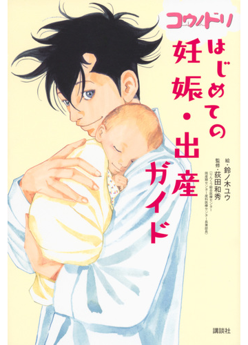 コウノドリはじめての妊娠 出産ガイドの通販 鈴ノ木 ユウ 荻田 和秀 紙の本 Honto本の通販ストア