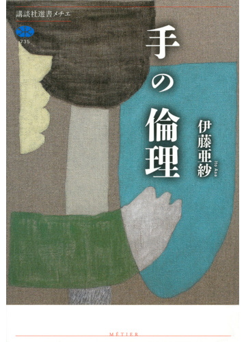 手の倫理の通販 伊藤亜紗 講談社選書メチエ 紙の本 Honto本の通販ストア