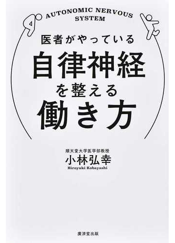 医者がやっている自律神経を整える働き方の通販 小林 弘幸 紙の本 Honto本の通販ストア