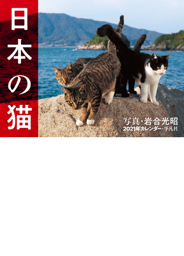 21年カレンダー 日本の猫の通販 岩合光昭 紙の本 Honto本の通販ストア