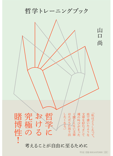 哲学トレーニングブック 考えることが自由に至るためにの通販 山口尚 紙の本 Honto本の通販ストア