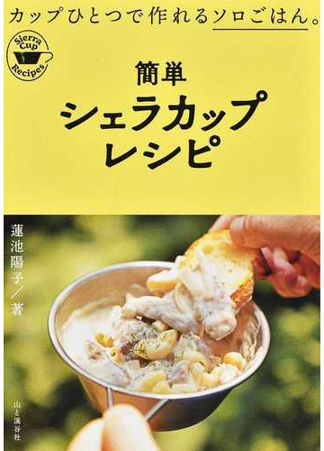 簡単シェラカップレシピ カップひとつで作れるソロごはん の通販 蓮池 陽子 紙の本 Honto本の通販ストア