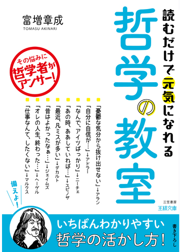 読むだけで元気になれる哲学の教室の通販 富増章成 王様文庫 紙の本 Honto本の通販ストア