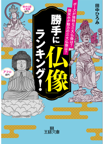 勝手に 仏像 ランキング ポーズが独特な三大仏像は 微笑みが魅力の三大仏像は の通販 田中ひろみ 王様文庫 紙の本 Honto本の通販ストア