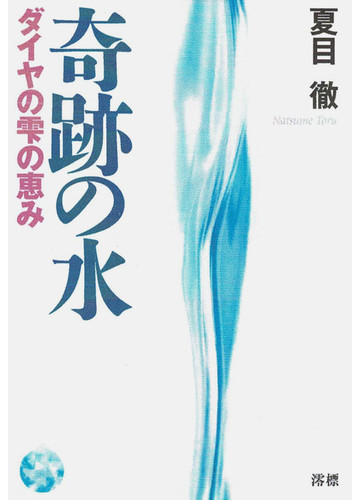 奇跡の水 ダイヤの雫の恵みの通販 夏目 徹 紙の本 Honto本の通販ストア