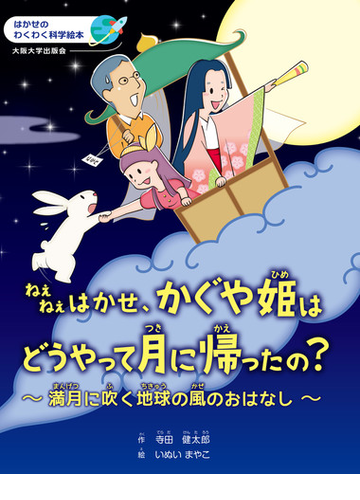 ねえねえはかせ かぐや姫はどうやって月に帰ったの 満月に吹く地球の風のおはなしの通販 寺田 健太郎 いぬい まやこ 紙の本 Honto本の通販ストア