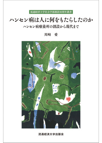 ハンセン病は人に何をもたらしたのか ハンセン病療養所の創設から現代までの通販 川崎 愛 紙の本 Honto本の通販ストア