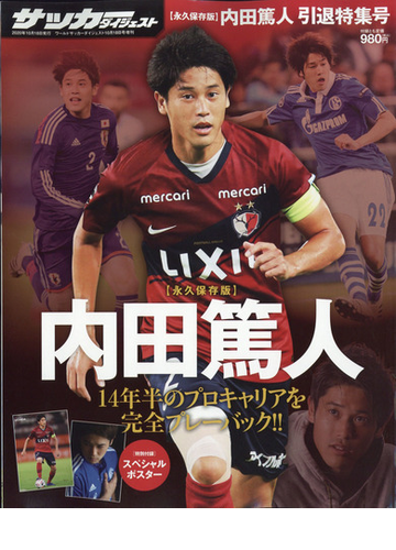 内田篤人引退特集号 増刊ワールドサッカーダイジェスト 年 10 18号 雑誌 の通販 Honto本の通販ストア