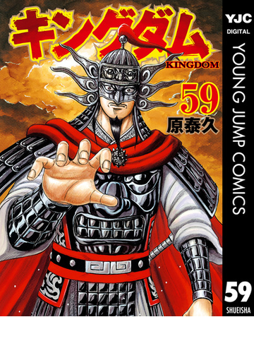 キングダム 59 漫画 の電子書籍 無料 試し読みも Honto電子書籍ストア