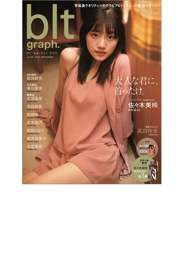 ｂｌｔ ｇｒａｐｈ ｖｏｌ ５９ ２０２０ｓｅｐｔｅｍｂｅｒ 大人な君に 首ったけ 日向坂４６佐々木美玲の通販 紙の本 Honto本の通販ストア