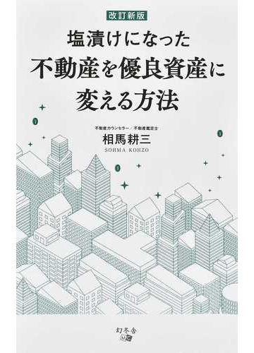 塩漬けになった不動産を優良資産に変える方法 改訂新版の通販 相馬 耕三 紙の本 Honto本の通販ストア