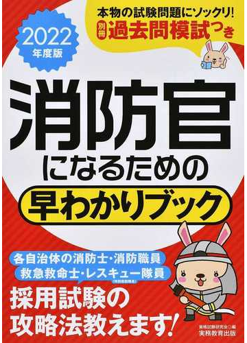 消防官になるための早わかりブック 消防士 消防職員 救急救命士 レスキュー隊員 特別救助隊員 ２０２２年度版の通販 資格試験研究会 紙の本 Honto本の通販ストア