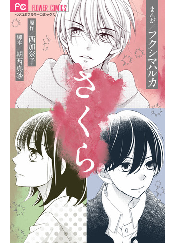 さくら ベツコミフラワーコミックス の通販 フクシマハルカ 西加奈子 別コミフラワーコミックス コミック Honto本の通販ストア