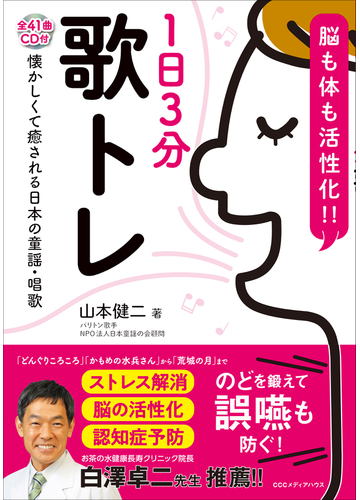 脳も体も活性化 １日３分歌トレ 懐かしくて癒される日本の童謡 唱歌の通販 山本 健二 紙の本 Honto本の通販ストア