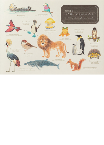 秋草愛の どうぶつ 100枚レターブックの通販 秋草愛 紙の本 Honto本の通販ストア