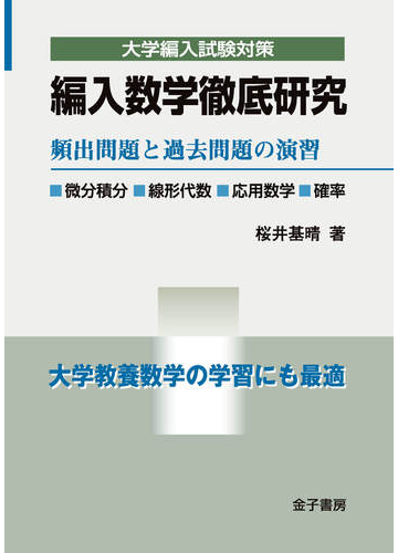 編入数学徹底研究 頻出問題と過去問題の演習の通販 桜井基晴 紙の本 Honto本の通販ストア 編入数学徹底研究 頻出問題と過去問題の演習の通販 桜井基晴 紙の本 Honto本の通販ストア