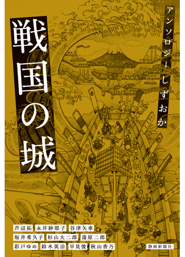 戦国の城 アンソロジーしずおかの通販 芦辺 拓 秋山 香乃 小説 Honto本の通販ストア