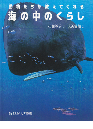 動物たちが教えてくれる海の中のくらしの通販 佐藤克文 木内達朗 紙の本 Honto本の通販ストア