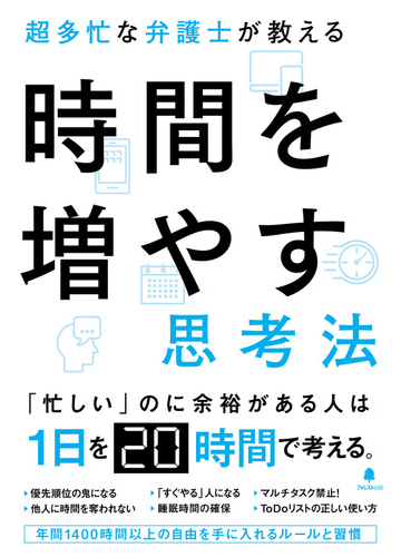 超多忙な弁護士が教える時間を増やす思考法の通販 谷原誠 紙の本 Honto本の通販ストア
