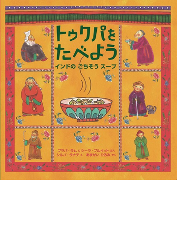 トゥクパをたべよう インドのごちそうスープの通販 プラバ ラム シーラ プルイット 紙の本 Honto本の通販ストア