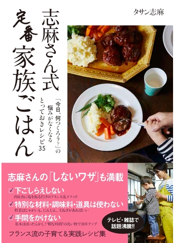 志麻さん式定番家族ごはん 今日 何つくろう の悩みがなくなるとっておきレシピ35の通販 タサン志麻 紙の本 Honto本の通販ストア 志麻さん式定番家族ごはん 今日 何つくろう の悩みがなくなるとっておきレシピ35の通販 タサン志麻 紙の本 Honto本の通販ストア