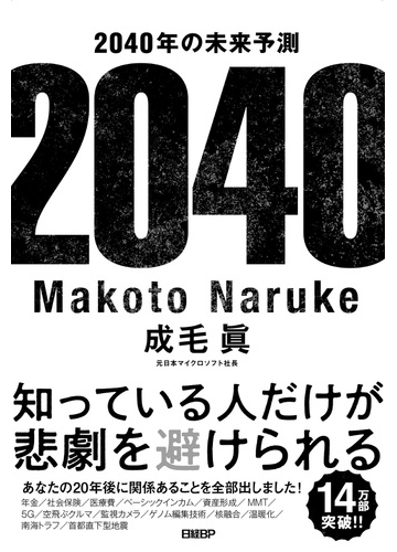 ２０４０年の未来予測の通販 成毛 眞 紙の本 Honto本の通販ストア