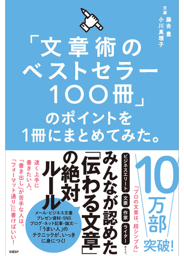 文章術のベストセラー１００冊 のポイントを１冊にまとめてみた の通販 藤吉 豊 小川 真理子 紙の本 Honto本の通販ストア