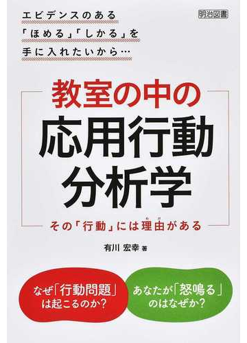 教室の中の応用行動分析学 その 行動 には理由がある エビデンスのある ほめる しかる を手に入れたいから の通販 有川 宏幸 紙の本 Honto本の通販ストア