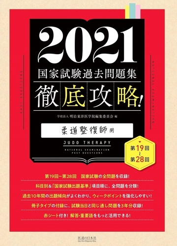 公式の 単行本 明治東洋医学院編集委員会 徹底攻略 国家試験過去問題集柔道整復師用 第回 第29回 22 送料無料 ぽっきりsale対象 Www Centrodeladultomayor Com Uy