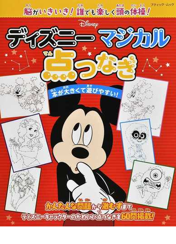 ディズニーマジカル点つなぎ 脳がいきいき 誰でも楽しく頭の体操 ６０問掲載 の通販 ブティック ムック 紙の本 Honto本の通販ストア