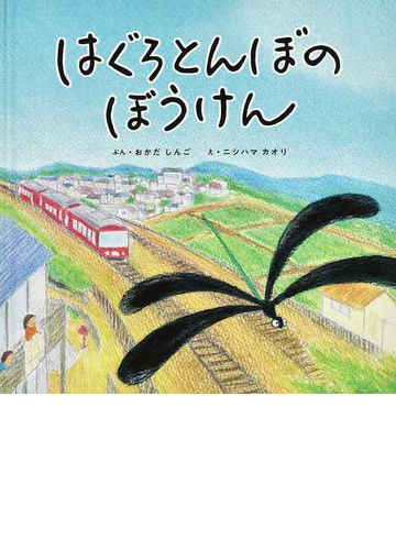 はぐろとんぼのぼうけんの通販 おかだ しんご ニシハマ カオリ 紙の本 Honto本の通販ストア