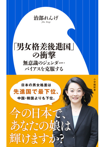 男女格差後進国 の衝撃 無意識のジェンダー バイアスを克服するの通販 治部れんげ 小学館新書 紙の本 Honto本の通販ストア