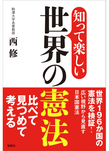 知って楽しい世界の憲法の通販 西 修 紙の本 Honto本の通販ストア